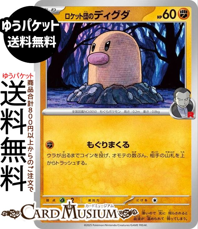 ポケモンカードゲーム ロケット団のディグダ M2a ハイクラスパック MEGAドリームex　(082/193)　 Pokemon |　ポケモンカード ポケカ ポケットモンスター　 闘 たねポケモン
