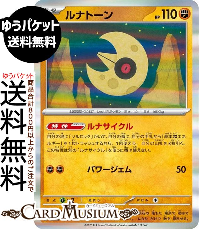 ポケモンカードゲーム ルナトーン M2a ハイクラスパック MEGAドリームex　(086/193)　 Pokemon |　ポケモンカード ポケカ ポケットモンスター　 闘 たねポケモン