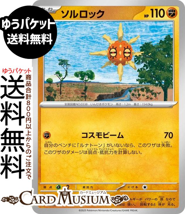 ポケモンカードゲーム ソルロック M2a ハイクラスパック MEGAドリームex　(087/193)　 Pokemon |　ポケモンカード ポケカ ポケットモンスター　 闘 たねポケモン