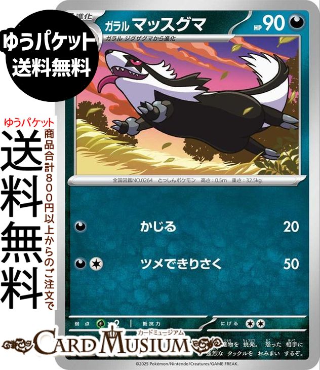 ポケモンカードゲーム ガラル マッスグマ M2a ハイクラスパック MEGAドリームex　(106/193)　 Pokemon |　ポケモンカード ポケカ ポケットモンスター　 悪 1進化