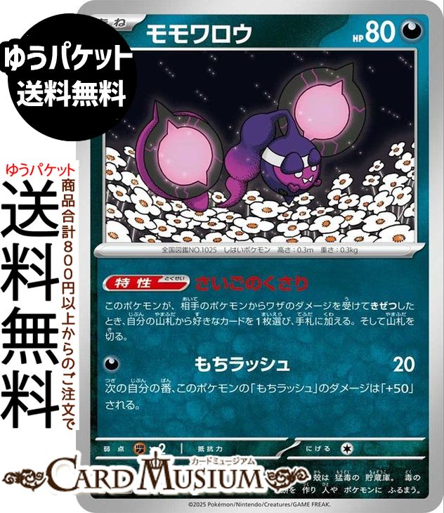 ポケモンカードゲーム モモワロウ M2a ハイクラスパック MEGAドリームex　(115/193)　 Pokemon |　ポケモンカード ポケカ ポケットモンスター　 悪 たねポケモン