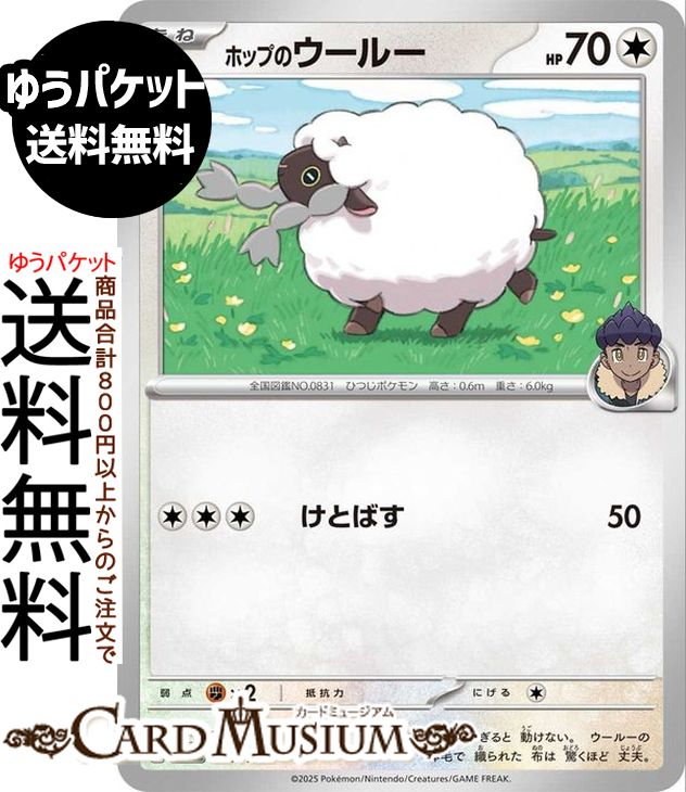 ポケモンカードゲーム ホップのウールー M2a ハイクラスパック MEGAドリームex　(141/193)　 Pokemon |　ポケモンカード ポケカ ポケットモンスター　 無 たねポケモン