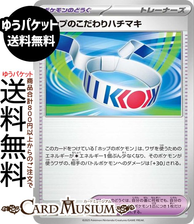 ポケモンカードゲーム ホップのこだわりハチマキ M2a ハイクラスパック MEGAドリームex　(167/193)　 Pokemon |　ポケモンカード ポケカ ポケットモンスター　 ポケモンのどうぐ トレーナーズカード