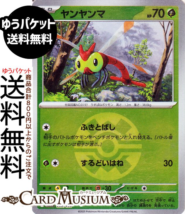 ポケモンカードゲーム ヤンヤンマ ミラー(モンスターボール柄) M2a ハイクラスパック MEGAドリームex　(002/193) Pokemon |　ポケモンカード ポケカ ポケットモンスター 草 たねポケモン