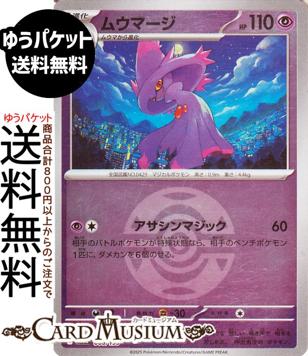 ポケモンカードゲーム ムウマージ ミラー(モンスターボール柄) M2a ハイクラスパック MEGAドリームex (068/193) Pokemon ポケモンカード ポケカ ポケットモンスター 超 1進化