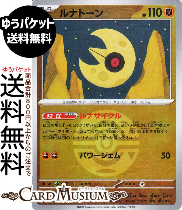 ポケモンカードゲーム ルナトーン ミラー(モンスターボール柄) M2a ハイクラスパック MEGAドリームex　(086/193) Pokemon |　ポケモンカード ポケカ ポケットモンスター 闘 たねポケモン