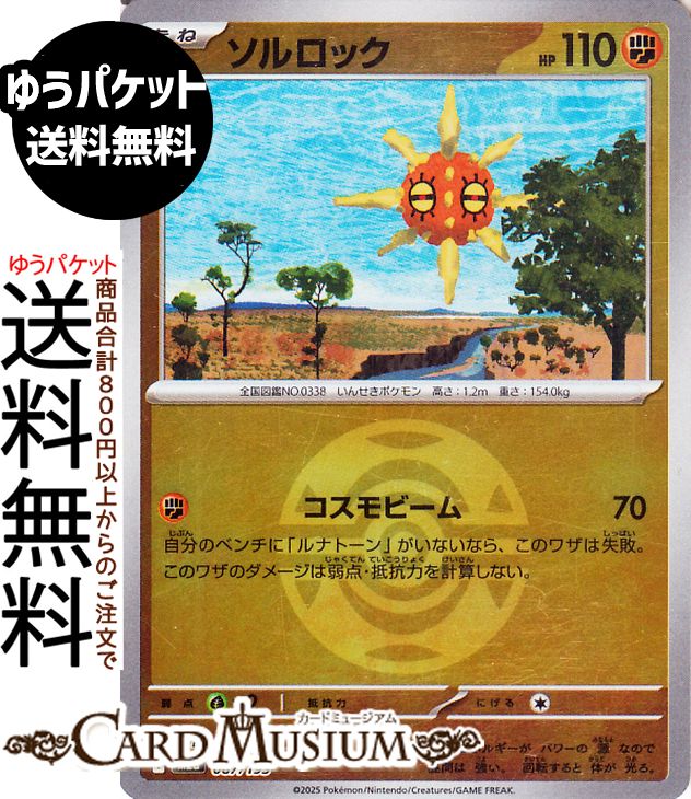 ポケモンカードゲーム ソルロック ミラー(モンスターボール柄) M2a ハイクラスパック MEGAドリームex　(087/193) Pokemon |　ポケモンカード ポケカ ポケットモンスター 闘 たねポケモン