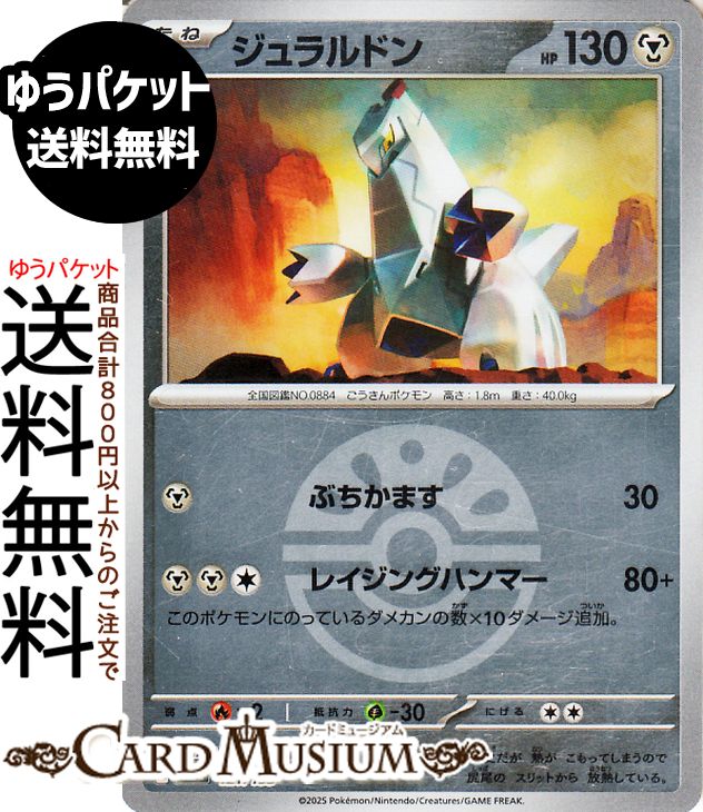 ポケモンカードゲーム ジュラルドン ミラー(モンスターボール柄) M2a ハイクラスパック MEGAドリームex　(121/193) Pokemon |　ポケモンカード ポケカ ポケットモンスター 鋼 たねポケモン