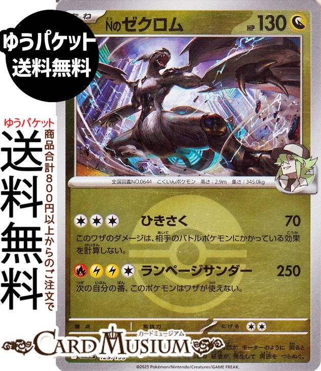 ポケモンカードゲーム Nのゼクロム ミラー(モンスターボール柄) M2a ハイクラスパック MEGAドリームex　(129/193) Pokemon |　ポケモンカード ポケカ ポケットモンスター 竜 たねポケモン