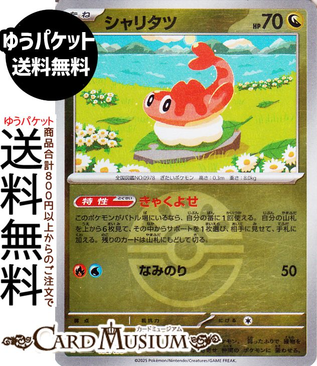 ポケモンカードゲーム シャリタツ ミラー(モンスターボール柄) M2a ハイクラスパック MEGAドリームex　(135/193) Pokemon |　ポケモンカード ポケカ ポケットモンスター 竜 たねポケモン