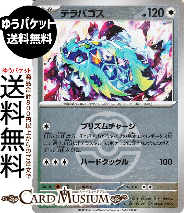 ★収録：ポケモンカードゲーム ハイクラスパック「MEGAドリームex」 ■カード名：テラパゴス/Terapagos ■HP：120/タイプ：無 ■分類：たねポケモン ■ワザ ●無：プリズムチャージ 自分の山札から、それぞれちがうタイプの基本エネルギーを3枚まで選び、自分の「テラスタル」のポケモンに好きなようにつける。そして山札を切る。 ●無無無：ハードタックル/ダメージ：100 ■弱点：闘×2/抵抗力：-/にげる2 ■レギュレーション：H （144/193） ※画像は初回版のカードですが、初回版と再販のものは全て同じ在庫として管理しており、お選びすることができませんので予めご了承くださいませ。★当店のシングルカードはデッキ,パック開封品です。100円以上または、レア以上のカードはカードプロテクター(スリーブ)にて管理保管されています。