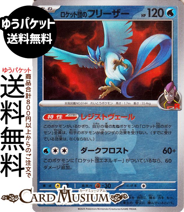 Rakuten - ポケモンカードゲーム ロケット団のフリーザー ミラー(ロケット団柄) M2a ハイクラスパック MEGAドリームex　(034/193) Pokemon |　ポケモンカード ポケカ ポケットモンスター 水 たねポケモン