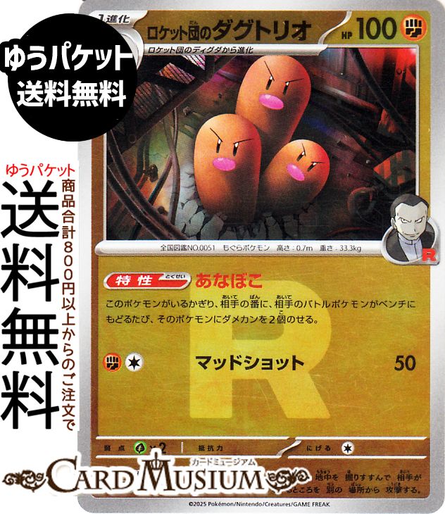 ★収録：ポケモンカードゲーム ハイクラスパック「MEGAドリームex」 ■カード名：ロケット団のダグトリオ/Team Rocket's Dugtrio ■HP：100/タイプ：闘 ■分類：1進化(ロケット団のディグダ) ■特性 ●あなぼこ このポケモンがいるかぎり、相手の番に、相手のバトルポケモンがベンチにもどるたび、そのポケモンにダメカンを2個のせる。 ■ワザ ●闘無：マッドショット/ダメージ：50 ■弱点：草×2/抵抗力：-/にげる1 ■レギュレーション：I （083/193） ※画像は初回版のカードですが、初回版と再販のものは全て同じ在庫として管理しており、お選びすることができませんので予めご了承くださいませ。★当店のシングルカードはデッキ,パック開封品です。100円以上または、レア以上のカードはカードプロテクター(スリーブ)にて管理保管されています。