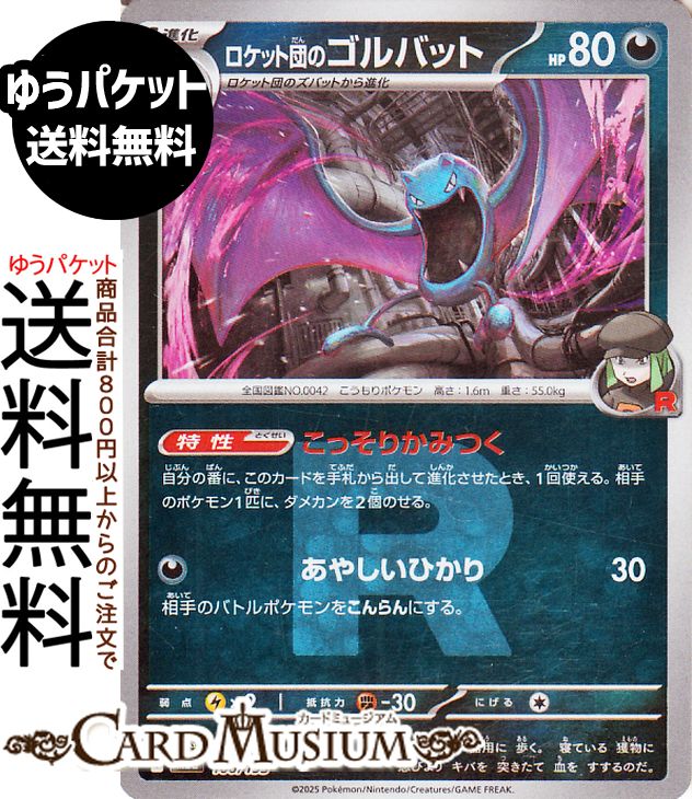 ポケモンカードゲーム ロケット団のゴルバット ミラー(ロケット団柄) M2a ハイクラスパック MEGAドリームex　(100/193) Pokemon |　ポケモンカード ポケカ ポケットモンスター 悪 1進化