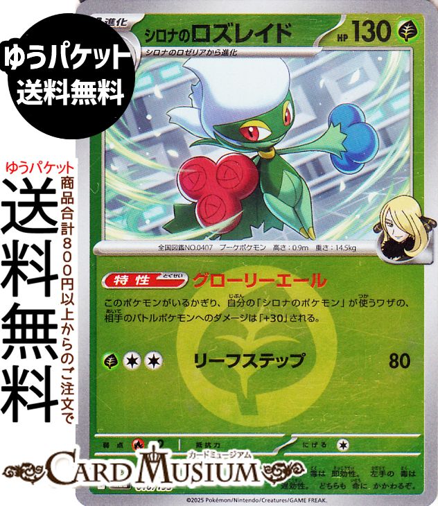 ポケモンカードゲーム シロナのロズレイド ミラー(エネルギーマーク柄) M2a ハイクラスパック MEGAドリームex　(010/193) Pokemon |　ポケモンカード ポケカ ポケットモンスター 草 1進化