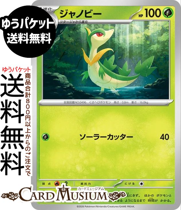 ポケモンカードゲーム ジャノビー C M3 拡張パック ムニキスゼロ　(005/080) Pokemon |　ポケモンカード ポケカ ポケットモンスター 草 1進化