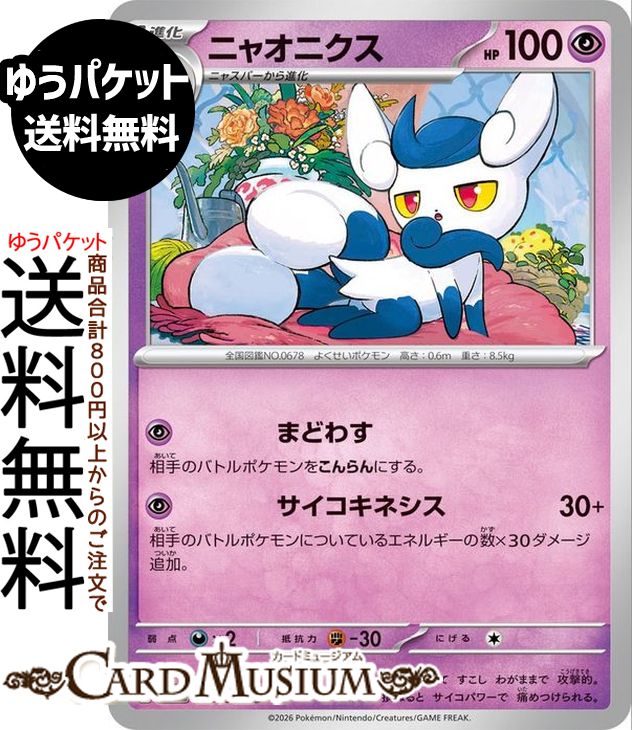 ポケモンカードゲーム ニャオニクス U M3 拡張パック ムニキスゼロ　(033/080) Pokemon |　ポケモンカード ポケカ ポケットモンスター 超 1進化