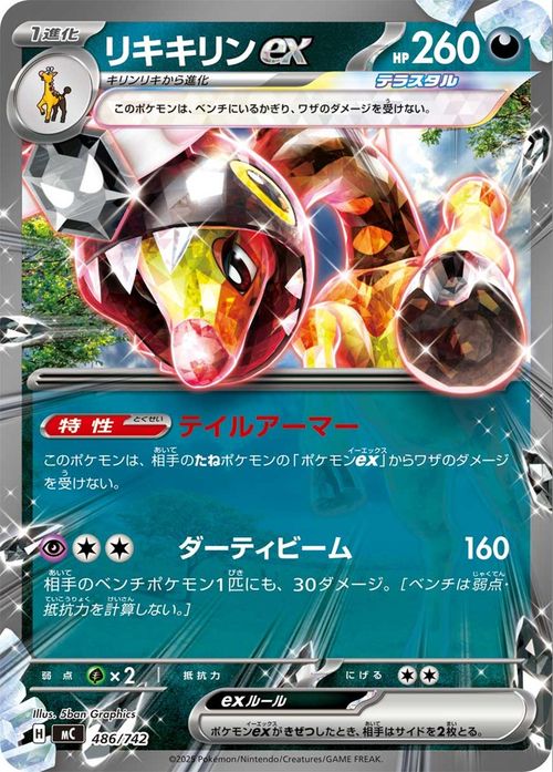 ポケモンカードゲーム リキキリンex ノーマル仕様 スタートデッキ100 バトルコレクション (486/742) MEGA Pokemon | ポケモンカード ポケカ ポケットモンスター 悪 1進化 - 2