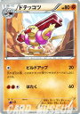 ポケモンカードゲーム ドテッコツ 第1弾 「 ホワイトコレクション 」 BW1 W29 U Pokemon ポケモン カード ポケモンカード ポケカ ポケットモンスター BW 拡張パック 拡張 パック ホワイト コレクション