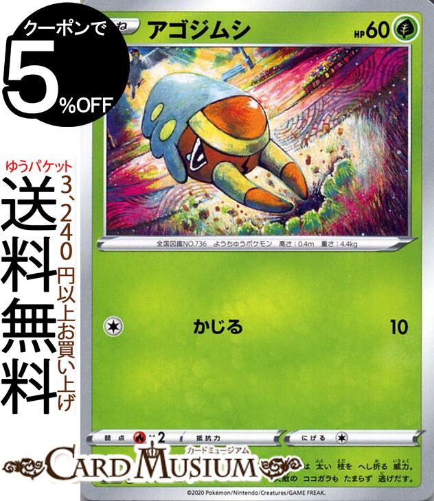 ポケモンカードゲーム アゴジムシ C s1a 強化拡張パック VMAXライジング ソード&シールド Pokemon ポケモンカード ポケカ ポケットモンスター 草 たねポケモン