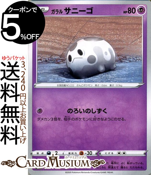 ポケモンカードゲーム ガラル サニーゴ C s1a 強化拡張パック VMAXライジング ソード&シールド Pokemon ポケモンカード ポケカ ポケットモンスター 超 たねポケモン
