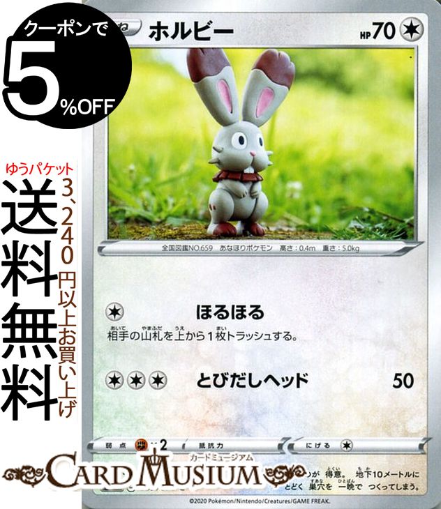 ポケモンカードゲーム ホルビー C s1a 強化拡張パック VMAXライジング ソード&シールド Pokemon ポケモンカード ポケカ ポケットモンスター 無 たねポケモン