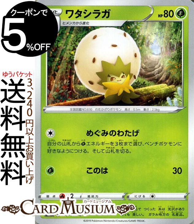 ポケモンカードゲーム ワタシラガ C s1H シールド ソード＆シールド Pokemon ポケモン カード ポケモンカード ポケカ ポケットモンスター 草 1進化