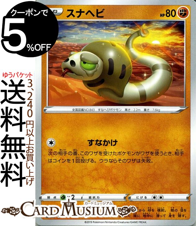 ポケモンカードゲーム スナヘビ C s1H シールド ソード＆シールド Pokemon ポケモン カード ポケモンカード ポケカ ポケットモンスター 闘 たねポケモン