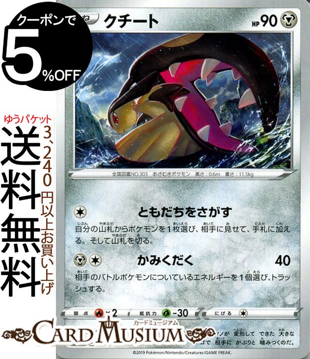 ポケモンカードゲーム クチート C s1H シールド ソード&シールド Pokemon ポケモン カード ポケモンカード ポケカ ポケットモンスター 鋼 たねポケモン