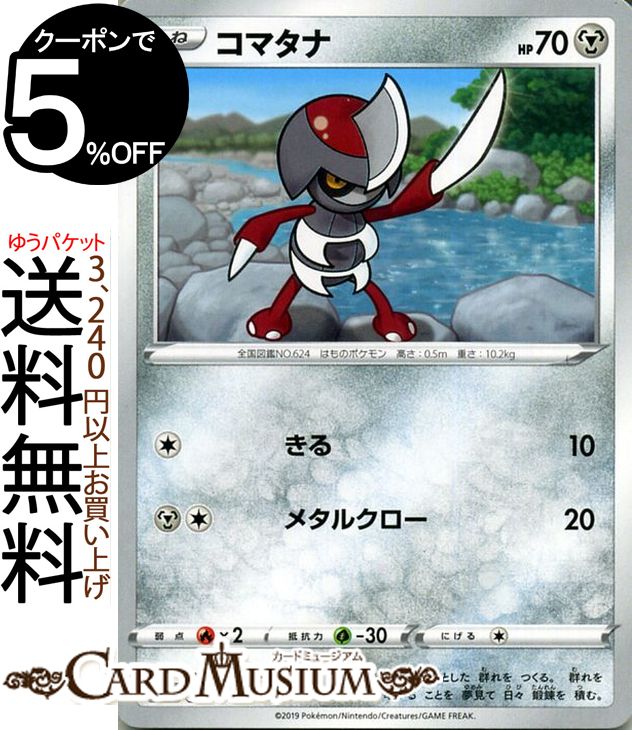 ポケモンカードゲーム コマタナ C s1H シールド ソード&シールド Pokemon ポケモン カード ポケモンカード ポケカ ポケットモンスター 鋼 たねポケモン