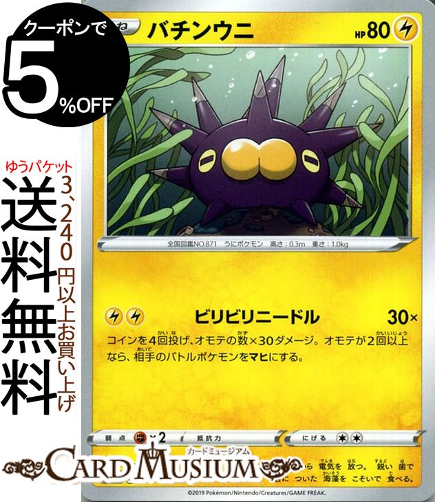 ポケモンカードゲーム バチンウニ C s1W ソード サン&ムーン Pokemon ポケモン カード ポケモンカード ポケカ ポケットモンスター 強化拡張パック サンアンドムーン サンムーン 拡張 パック 雷 たねポケモン