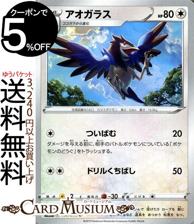 ポケモンカードゲーム アオガラス C s1W ソード サン＆ムーン Pokemon ポケモン カード ポケモンカード ポケカ ポケットモンスター 強化拡張パック サンアンドムーン サンムーン 拡張 パック 無 1進化