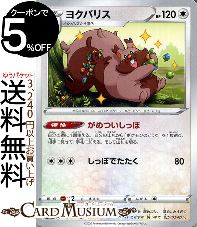 ポケモンカードゲーム ヨクバリス U s2 拡張パック 反逆クラッシュ ソード&シールド Pokemon ポケモンカード ポケカ ポケットモンスター 無 1進化