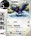 ポケモンカードゲーム アオガラス C s2a 強化拡張パック 爆炎ウィーカー ソード&シールド Pokemon | ポケモンカード ポケカ ポケットモンスター ...