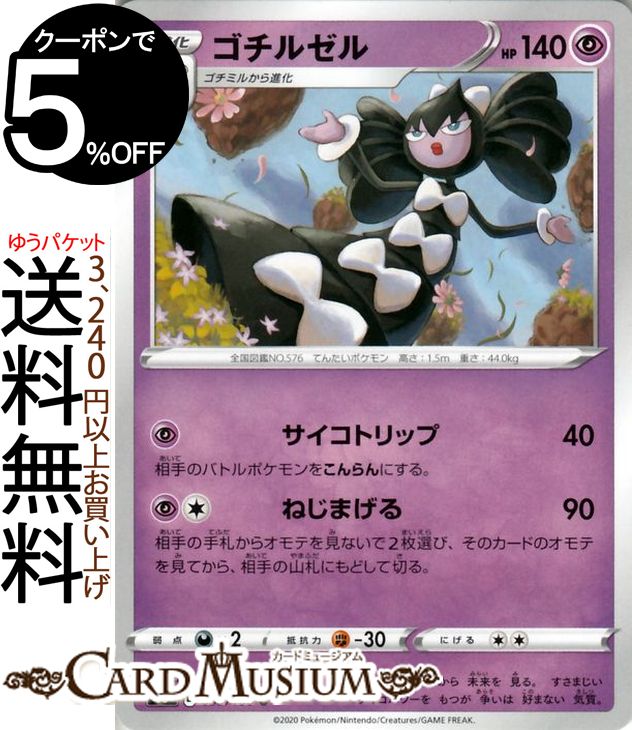 ポケモンカードゲーム ゴチルゼル U s3 拡張パック ムゲンゾーン ソード&シールド Pokemon ポケモンカード ポケカ ポケットモンスター 超 2進化