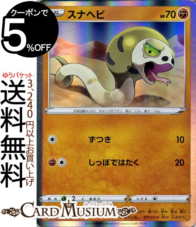 ポケモンカードゲーム 剣盾 スナヘビ R sA スターターセットV Pokemon ポケモン カード ポケカ ソード&シールド ポケットモンスター 闘 たねポケモン