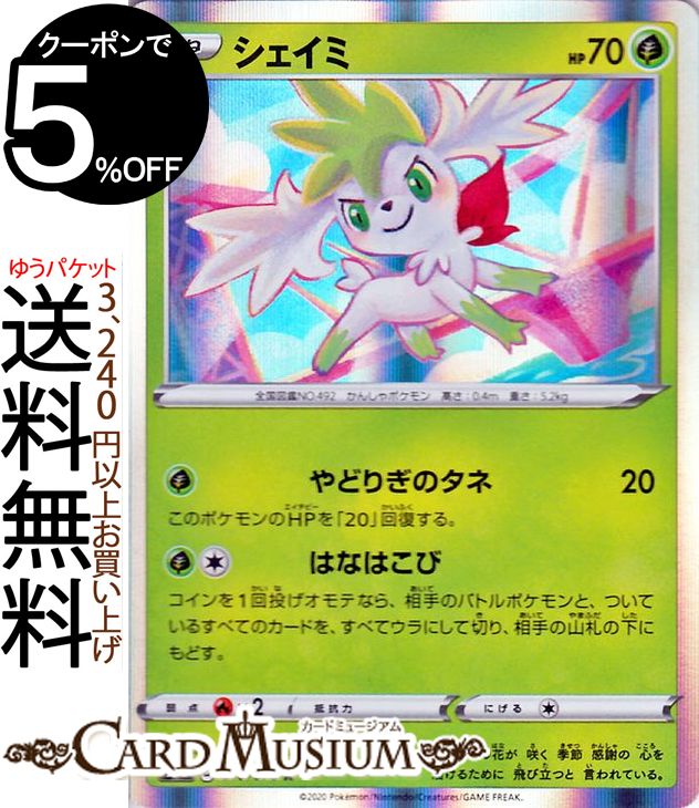ポケモンカードゲーム シェイミ R s3a 強化拡張パック 伝説の鼓動 ソード&シールド Pokemon ポケモンカード ポケカ ポケットモンスター 草 たねポケモン
