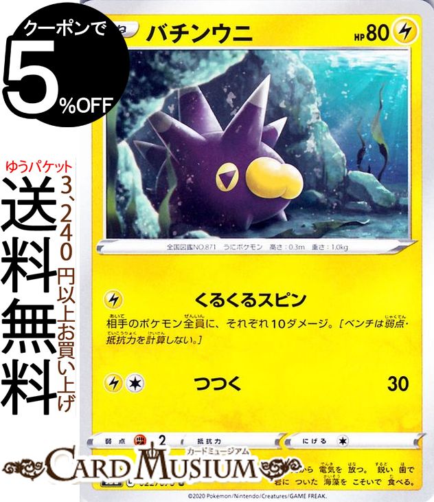 ポケモンカードゲーム バチンウニ U s3a 強化拡張パック 伝説の鼓動 ソード&シールド Pokemon ポケモンカード ポケカ ポケットモンスター 雷 たねポケモン