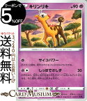 ポケモンカードゲーム キリンリキ U s3a 強化拡張パック 伝説の鼓動 ソード&シールド Pokemon ポケモンカード ポケカ ポケットモンスター 超 たねポケモン