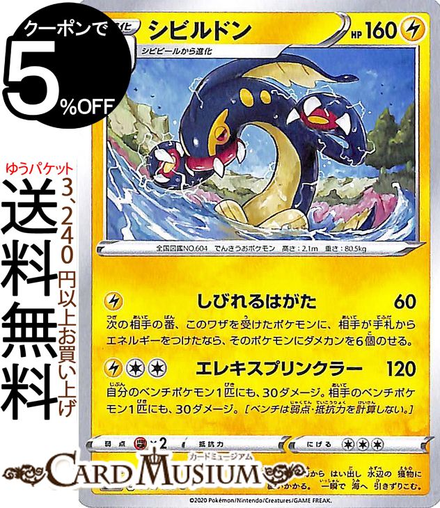 ポケモンカードゲーム シビルドン U s4 拡張パック 仰天のボルテッカー ソード&シールド Pokemon ポケモンカード ポケカ ポケットモンスター 雷 2進化