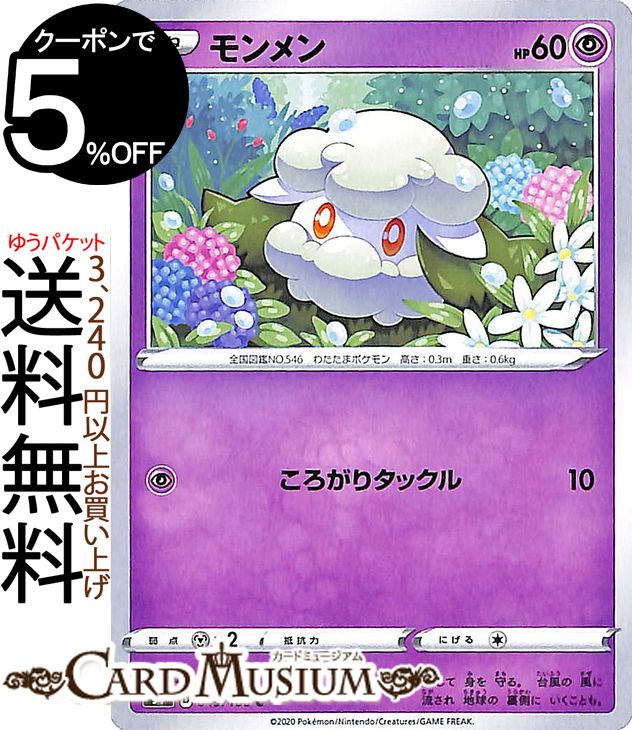 ポケモンカードゲーム モンメン C s4 拡張パック 仰天のボルテッカー ソード&シールド Pokemon ポケモンカード ポケカ ポケットモンスター 超 たねポケモン