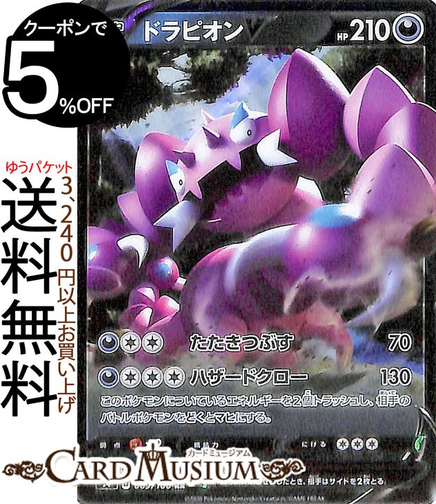 ポケモンカードゲーム ドラピオンV RR s4 拡張パック 仰天のボルテッカー ソード&シールド Pokemon ポケモンカード ポケカ ポケットモンスター 悪 たねポケモン