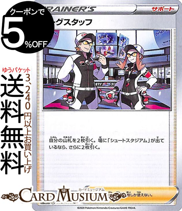 ポケモンカードゲーム リーグスタッフ U s4 拡張パック 仰天のボルテッカー ソード&シールド Pokemon ポケモンカード ポケカ ポケットモンスター サポート