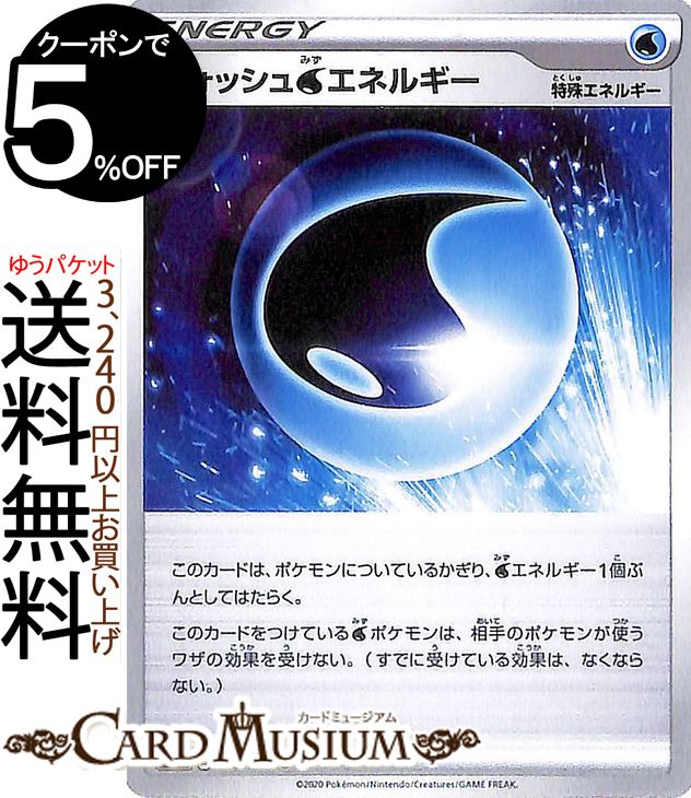 ポケモンカードゲーム ウォッシュ水エネルギー U s4 拡張パック 仰天のボルテッカー ソード&シールド Pokemon ポケモンカード ポケカ ポケットモンスター エネルギー