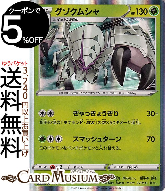 ポケモンカードゲーム グソクムシャ s4a ハイクラスパック シャイニースターV ソード&シールド Pokemon ポケモンカード ポケカ ポケットモンスター 草 1進化