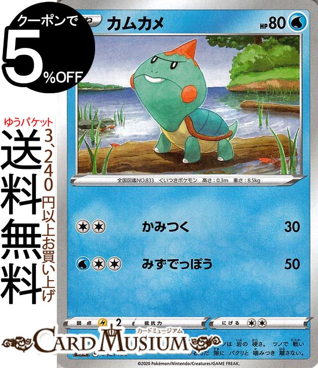 ★収録：ポケモンカードゲーム ソード&シールド ハイクラスパック「シャイニースターV」 ■カード名：カムカメ ■HP：80/タイプ：水 ■分類：たねポケモン ■ワザ ●無無：かみつく/ダメージ：30 ●水無無：みずでっぽう/ダメージ：50 ■弱点：雷×2/抵抗力：-/にげる2 ■レギュレーション：D （042/190） ※画像は初回版のカードですが、初回版と再販のものは全て同じ在庫として管理しており、お選びすることができませんので予めご了承くださいませ。★当店のシングルカードはデッキ,パック開封品です。100円以上または、レア以上のカードはカードプロテクター(スリーブ)にて管理保管されています。