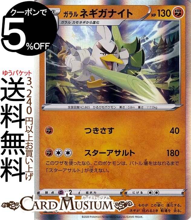 ポケモンカードゲーム ガラル ネギガナイト s4a ハイクラスパック シャイニースターV ソード&シールド Pokemon ポケモンカード ポケカ ポケットモンスター 闘 1進化