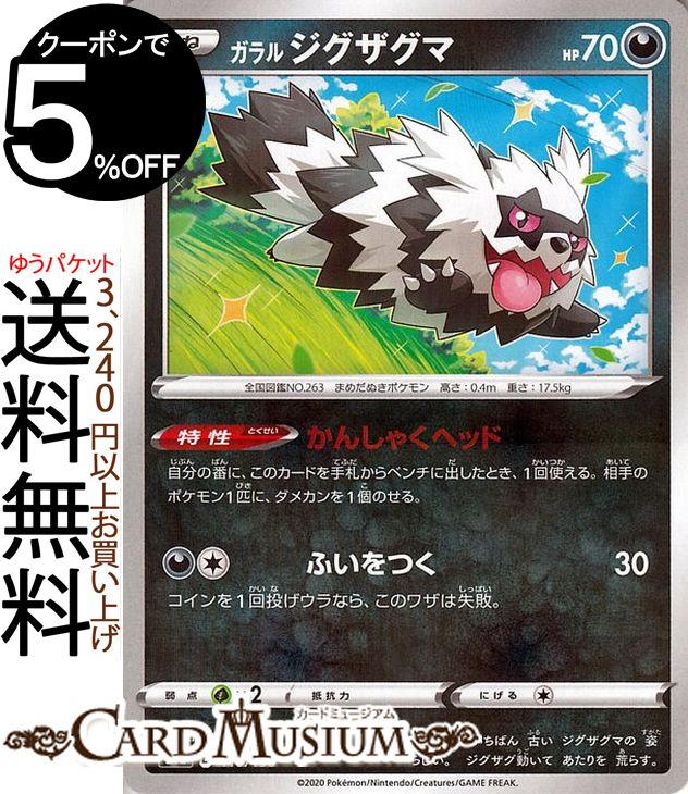ポケモンカードゲーム ガラル ジグザグマ ミラー仕様 s4a ハイクラスパック シャイニースターV ソード&シールド Pokemon ポケモンカード ポケカ ポケットモンスター 悪 たねポケモン