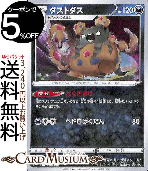 ポケモンカードゲーム ダストダス s4a ハイクラスパック シャイニースターV ソード&シールド Pokemon ポケモンカード ポケカ ポケットモンスター 悪 1進化