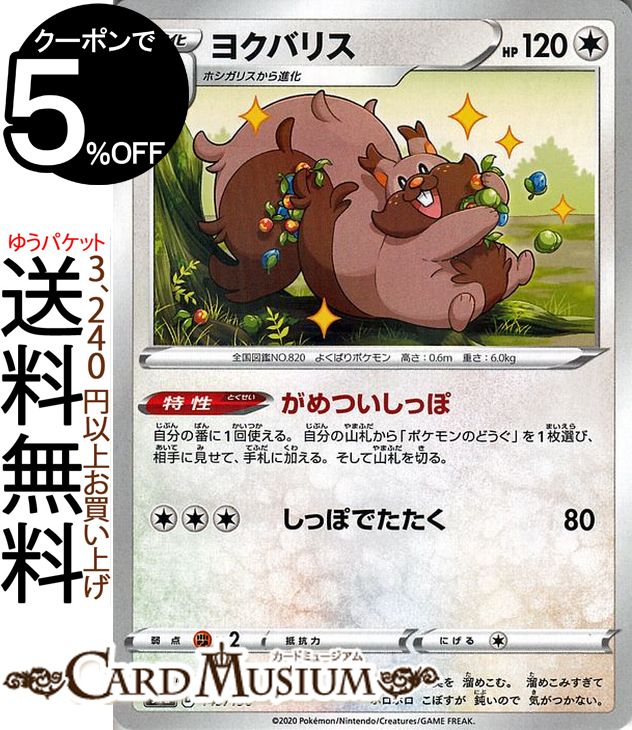 ポケモンカードゲーム ヨクバリス ミラー仕様 s4a ハイクラスパック シャイニースターV ソード&シールド Pokemon ポケモンカード ポケカ ポケットモンスター 無 1進化